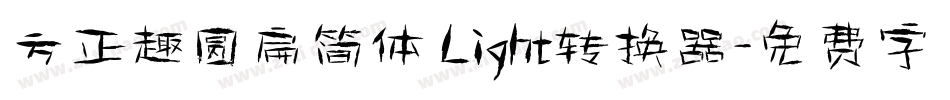 方正趣圆扁简体 Light转换器字体转换